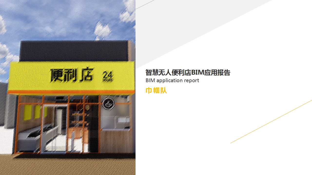 常宏BIM技術(shù)應用大賽參賽作品賞析（二）