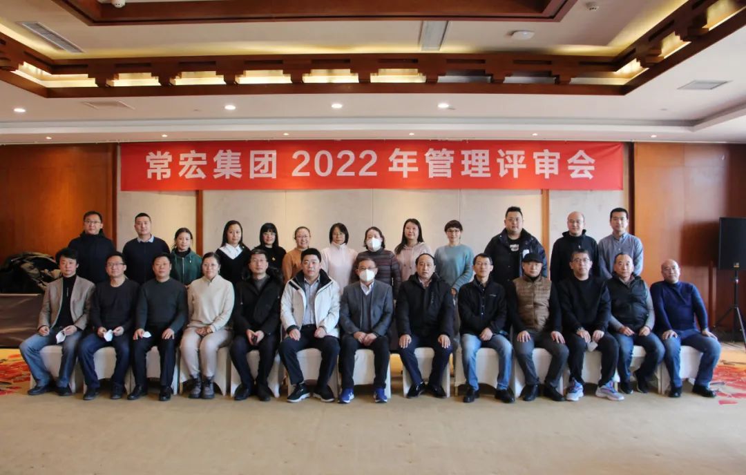 常宏集團2022年管理評審會圓滿召開