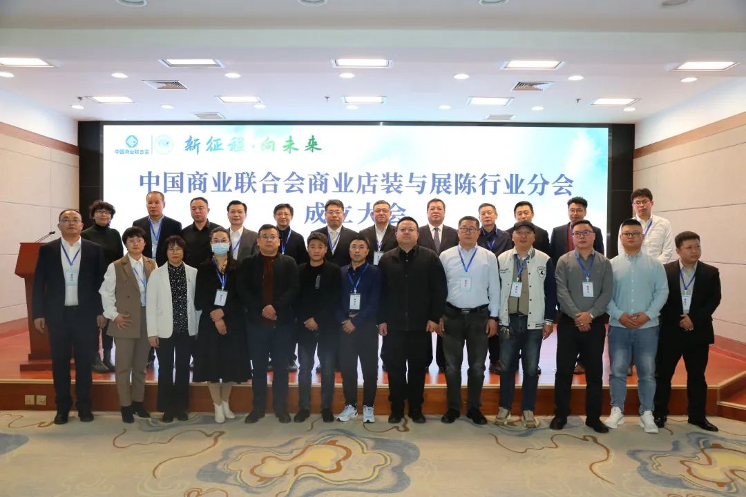 新征程·向未來 | 中國商業(yè)聯(lián)合會商業(yè)店裝與展陳行業(yè)分會成立大會圓滿舉辦