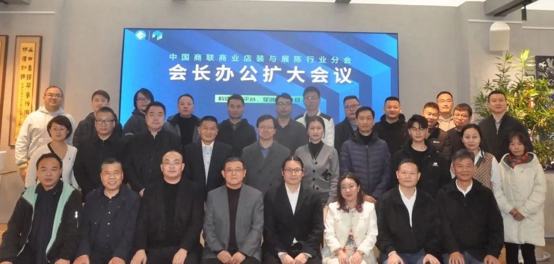 中國商業(yè)聯(lián)合會商業(yè)店裝與展陳行業(yè)分會會長辦公會擴大會議在上海順利召開