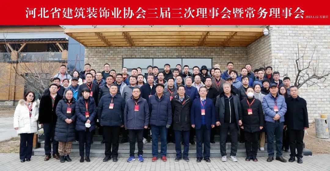 河北省建筑裝飾業(yè)協(xié)會三屆三次理事會暨常務理事會圓滿舉行