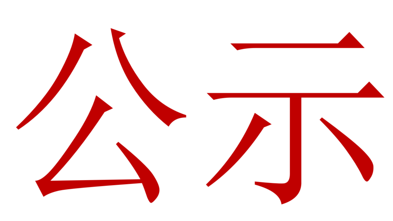 【公示】2023年中、高級(jí)職稱評(píng)審、推薦人選公示