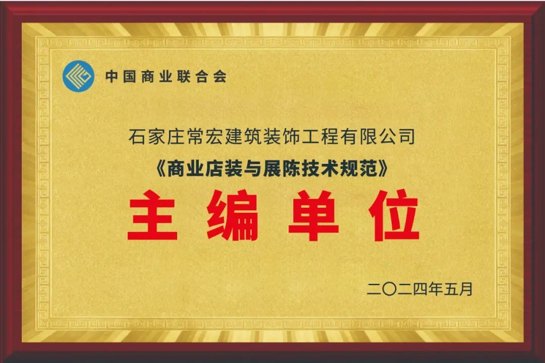 常宏裝飾為主編單位之一｜《商業(yè)店裝與展陳技術(shù)規(guī)范》《綠色商業(yè)店鋪評價(jià)規(guī)范》等正式發(fā)布