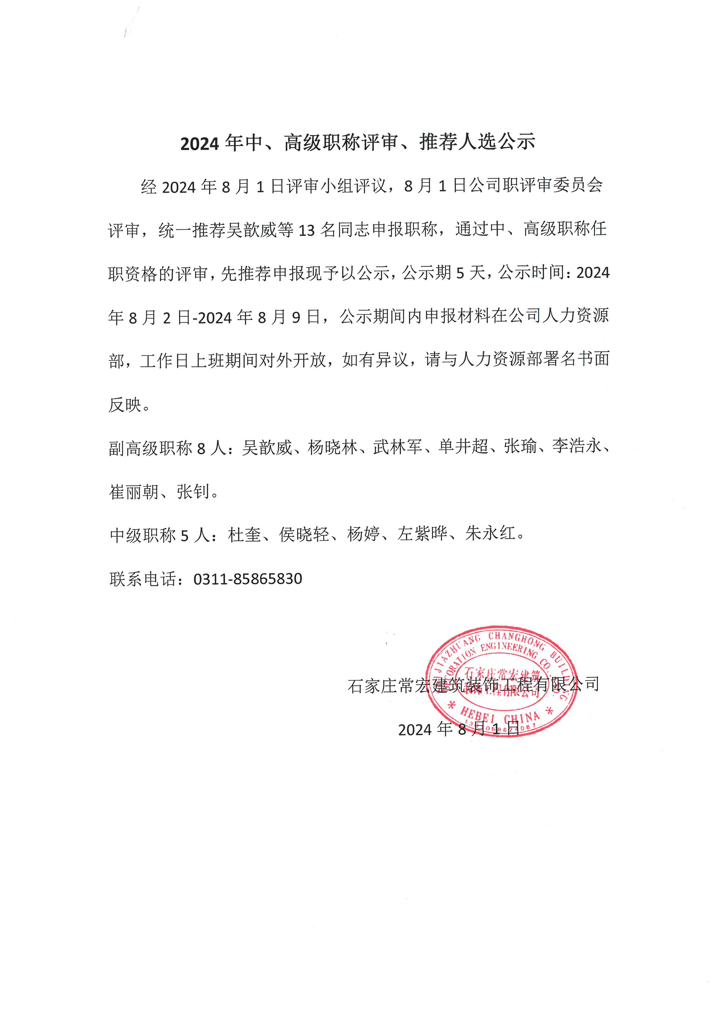 2024年中、高級職稱評審、推薦人選公示