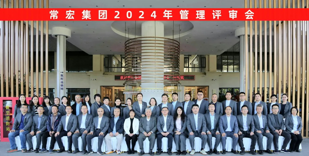 聚焦優(yōu)勢，走創(chuàng)新之路——常宏集團2024年度管理評審會議成功舉行