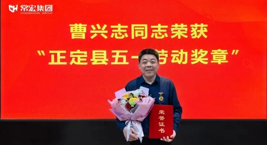 喜報(bào)！常宏曹興志榮獲“正定縣五一勞動(dòng)獎(jiǎng)?wù)?rdquo;，普瑞工藝研發(fā)小組被授予“工人先鋒號(hào)”稱號(hào)！