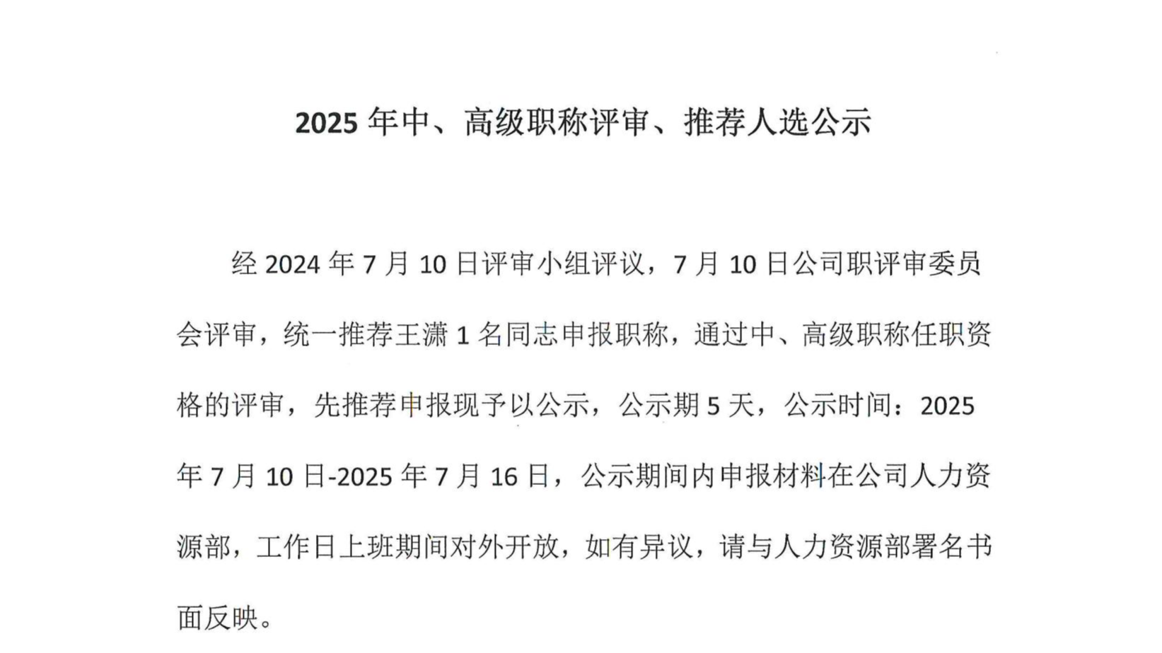 2025年中、高級(jí)職稱評(píng)審、推薦人選公示