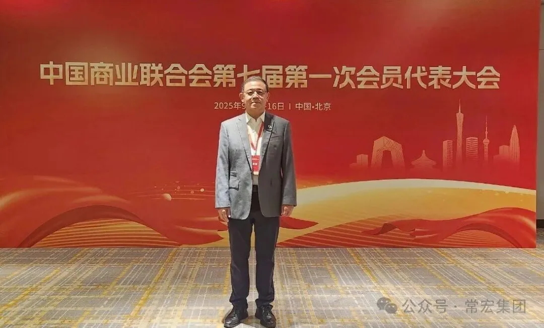 恭賀！常宏董事總經理王躍當選中國商業(yè)聯(lián)合會第七屆理事會理事！