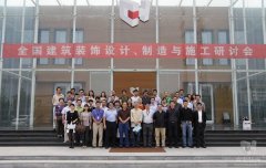 全國建筑裝飾設(shè)計、制造與施工研討會在常宏裝飾產(chǎn)業(yè)園順利召開