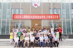 石家莊市工程勘察設(shè)計(jì)咨詢業(yè)協(xié)會裝飾工作部成立大會在常宏裝飾產(chǎn)業(yè)園順利召開