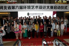 設(shè)計(jì)·生活——第六屆河北省環(huán)境藝術(shù)設(shè)計(jì)大賽隆重啟幕