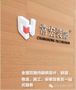 恭賀常宏裝飾榮獲“高新技術(shù)企業(yè)”稱號