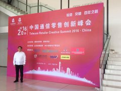 2016中國通信零售創(chuàng)新峰會(huì)在京圓滿落幕