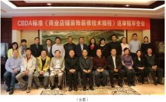 常宏主編CBDA標(biāo)準(zhǔn)《商業(yè)店鋪裝飾裝修技術(shù)規(guī)程》順利通過專家審查 中國商業(yè)店鋪裝飾裝修細分行業(yè)正式誕生