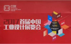 常宏參展2017首屆中國工業(yè)設(shè)計展覽會