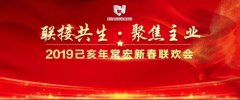 聯(lián)接共生·聚焦主業(yè) | 2019己亥年常宏新春聯(lián)歡會(huì)溫情落幕