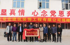 善行溫暖寒冬 &amp;#8226; 助力脫貧攻堅(jiān) | 常宏向河北省扶貧開(kāi)發(fā)工作重點(diǎn)村--黃土梁村獻(xiàn)愛(ài)心